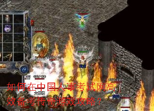 如何在中国人事考试网高效备考传奇游戏攻略? 如何在中国人事考试网高效备考传奇游戏攻略?