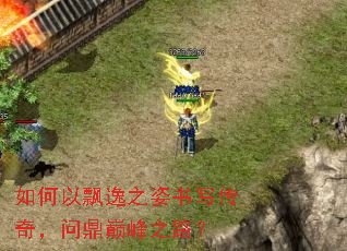 如何以飘逸之姿书写传奇,问鼎巅峰之路? 如何以飘逸之姿书写传奇,问鼎巅峰之路?