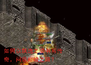 如何以飘逸之姿书写传奇,问鼎巅峰之路? 如何以飘逸之姿书写传奇,问鼎巅峰之路?
