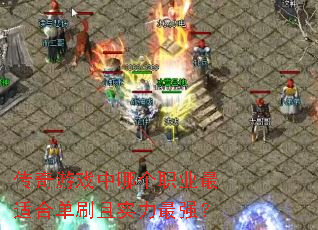 ������Ϸ���ĸ�ְҵ���ʺϵ�ˢ��ʵ����ǿ��